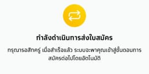 ส่งใบสมัครสินเชื่อกรุงไทยเน็คเรียบร้อย รอระบบแจ้งผลการสมัครสินเชื่อ
