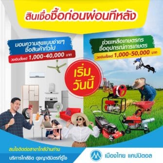 สินเชื่อใหม่ สินเชื่อซื้อก่อนผ่อนทีหลังจากบริษัทเมืองไทยแคปปิตอล สินเชื่อเมืองไทยแคปปิตอล ผ่อนทอง ไม่เช็คบูโร