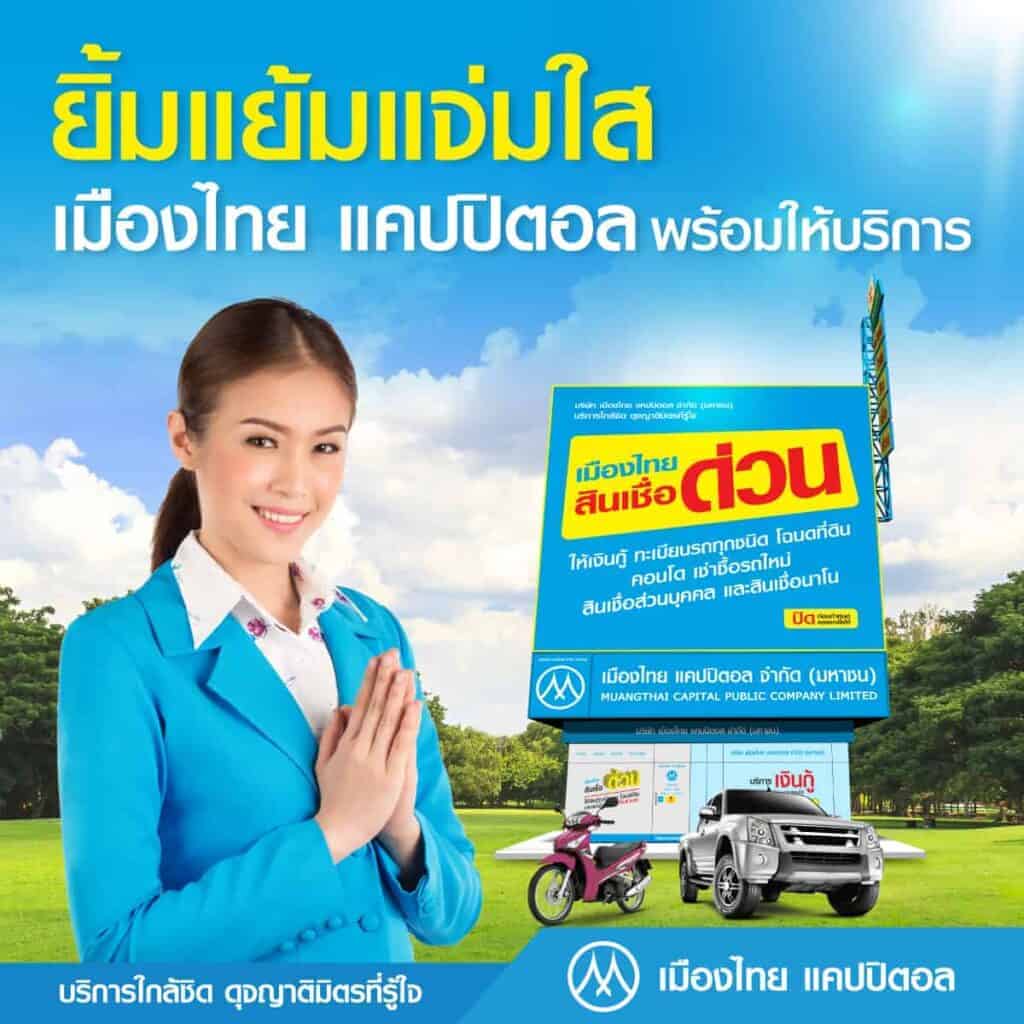สินเชื่อฉุกเฉินบริษัทเมืองไทยแคปปิตอล ให้กู้ฉุกเฉินได้ 5,000 บาท