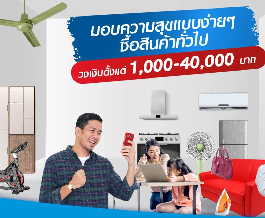 สินเชื่อผ่อนเครื่องใช้ไฟฟ้าเมืองไทย 1,000 - 40,000 บาท