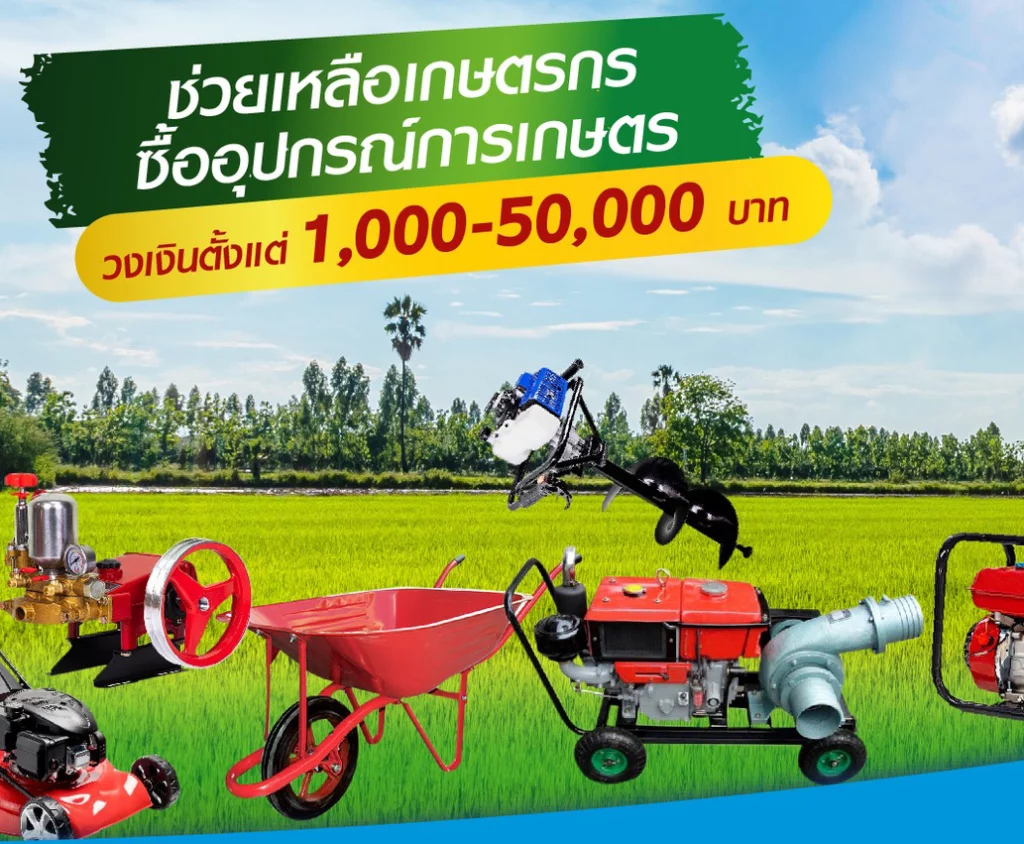 ช่วยเหลือเกษตรกรซื้ออุปกรณ์การเกษตร 1,000 - 50,000 บาท สินเชื่อผ่อนเครื่องมือ หรือ อุปกรณ์การเกษตร เมืองไทยแคปปิตอล