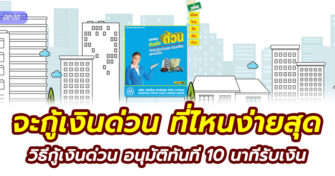 วิธีกู้เงินด่วนสินเชื่อเมืองไทยแคปปิตอล 5พันบาท