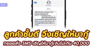 สินเชื่อเงินด่วนเมืองไทยแคปปิตอล ส่ง SMS เชิญให้มากู้รายละไม่เกิน 40000 บาท