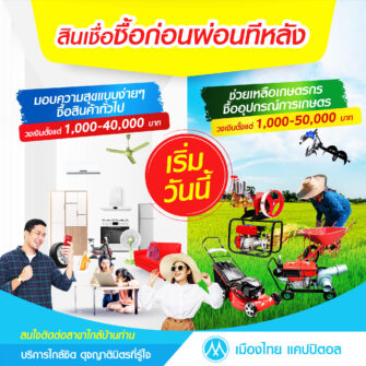 สินเชื่อเงินด่วนเมืองไทยแคปปิตอลรายละ 40,000 บาท