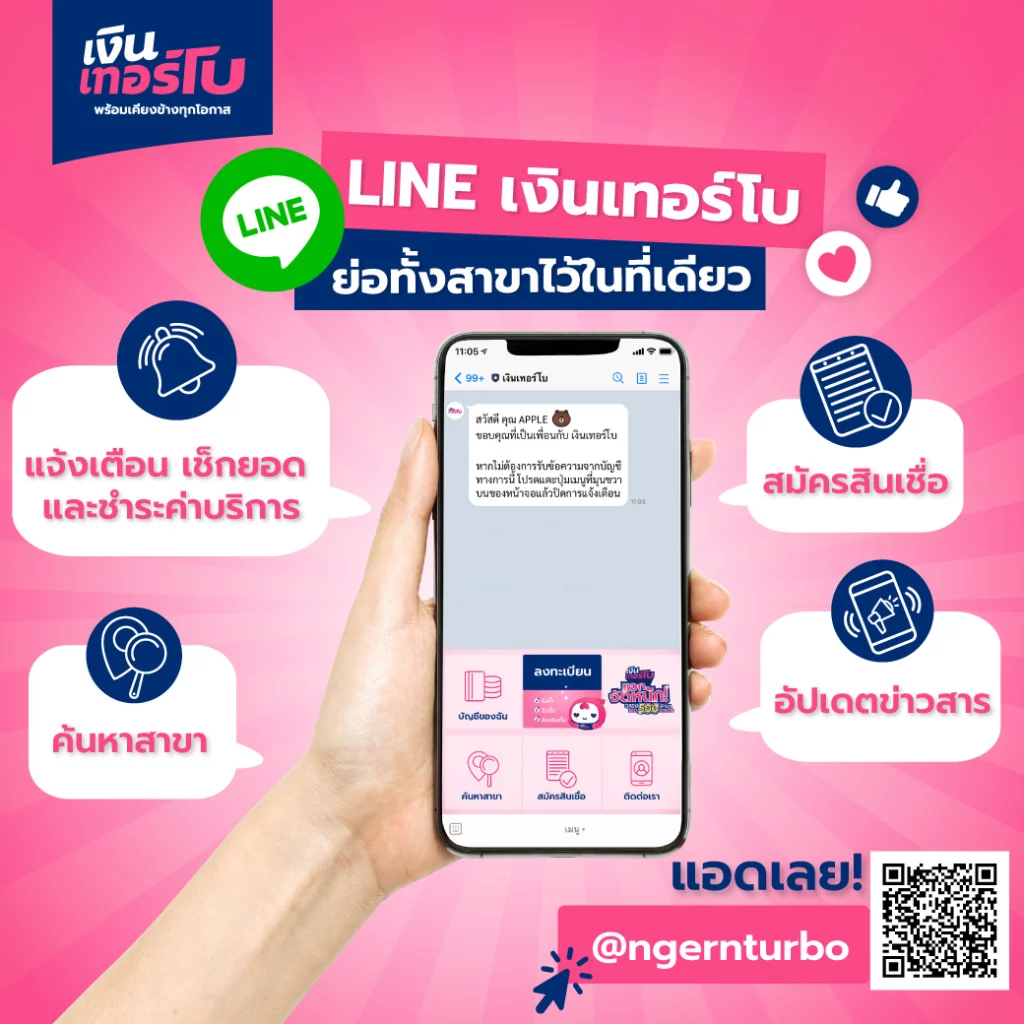 ติดต่อบริษัทเงินเทอร์โบจำกัดผ่านไลน์ @ngernrurbo ติดต่อบริษัทเงินเทอร์โบผ่านไลน์ เพื่อสอบถามสินเชื่อนาโน