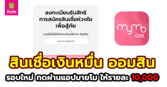 สินเชื่อห่วงในจากธนาตารออมสินปล่อยให้กู้เงินผ่านแอปมายโมรายละ 10,000 บาท