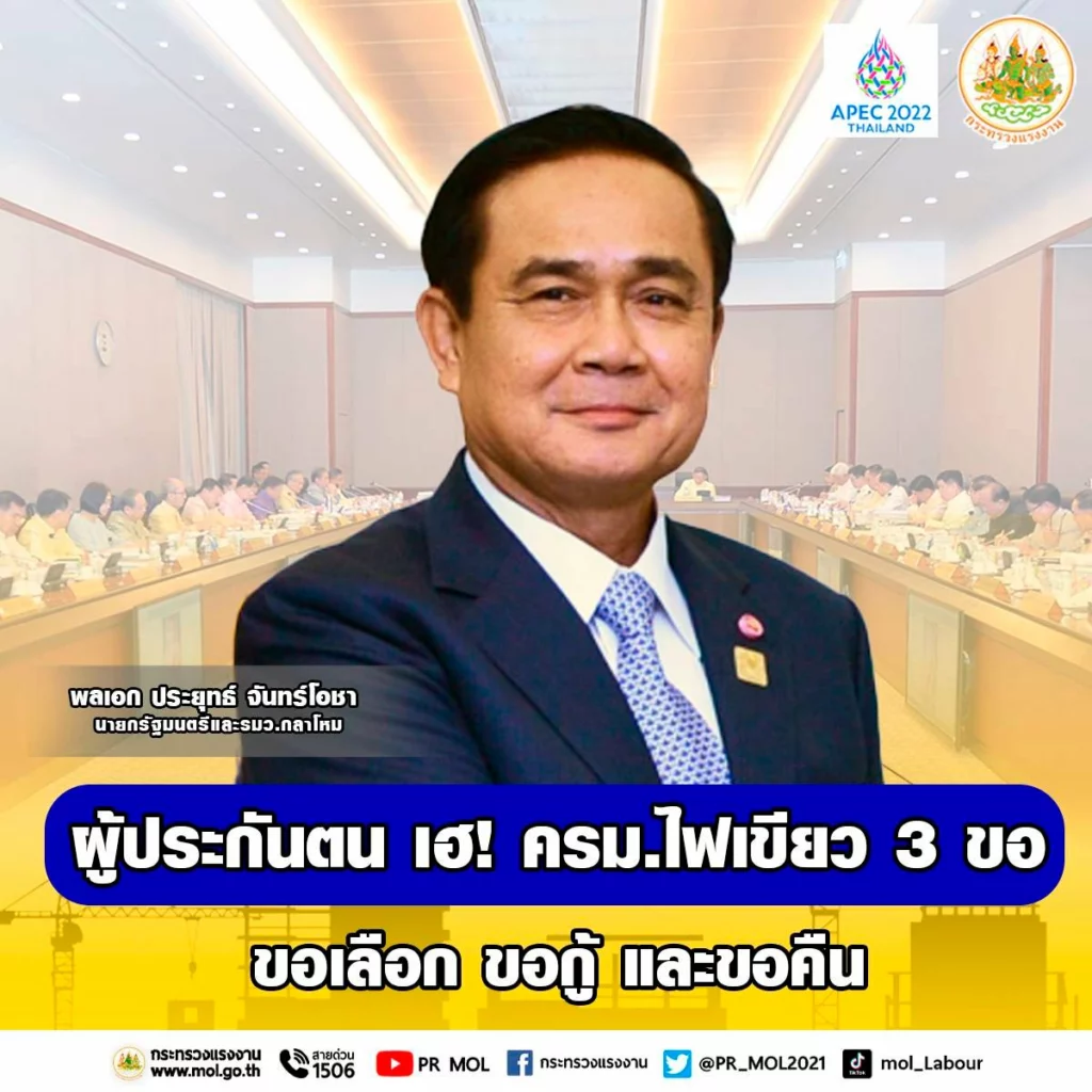 นายก อนุมัติโครงการแก้ไข พ.ร.บ. ประกันสังคมเพื่อให้ทันสมัย เข้ากับเหตุการณ์ปัจจุบัน ครม มีมติอนุมัติหลักการในการแก้ไขกฏหมายเพื่อโครงการ 3 ขอ ขอกู้ ขอคืน ขอเลือก