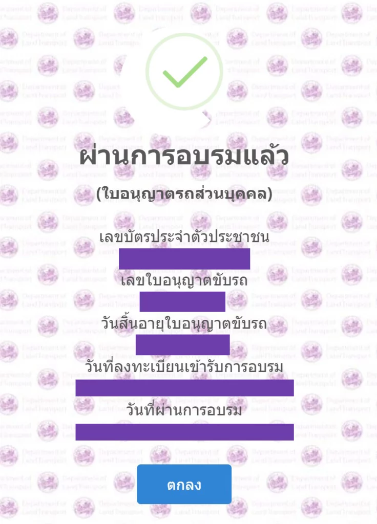 หลักฐานการผ่านอบรมต่อใบอนุญาตขับรถ หรือ ต่อใบอนุญาตขับขี่ หลักฐานการเข้าอบรมต่อใบขับขี่ หรือ ใบอนุญาตขับขี่ออนไลน์