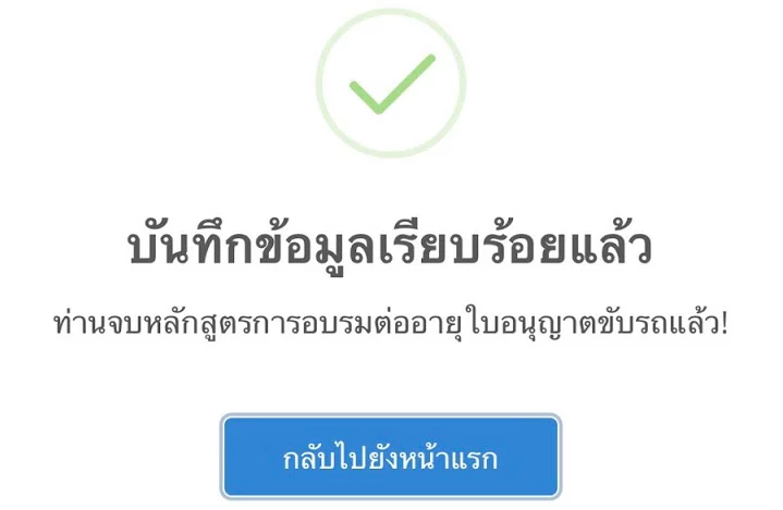 เมื่อดูคลิปอบรมต่อใบอนุญาตขับขี่เรียบร้อยแล้ว จะขึ้นหน้าจอบันทึกข้อมูลเรียบร้อยแล้ว ท่านจบหลักสูตรการอบรมต่ออายุใบอนุญาตขับรถแล้ว ระบบแจ้งท่านจบหลักสูตรการอบรมต่อใบขับขี่ออนไลน์เรียบร้อยแล้ว