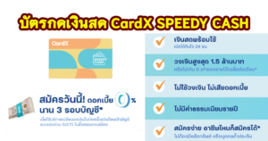 บัตรกดเงินสด CardX SPEEDY CASH