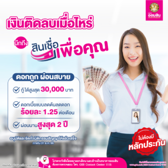 สินเชื่อเพื่อคุณ ธนาคารออมสินให้ยืมได้สูงสุด 30,000 บาท ผ่อนได้ 2 ปี