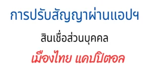 การปรับสัญญาเมืองไทย แคปปิตอล