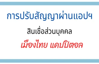 การปรับสัญญาเมืองไทย แคปปิตอล